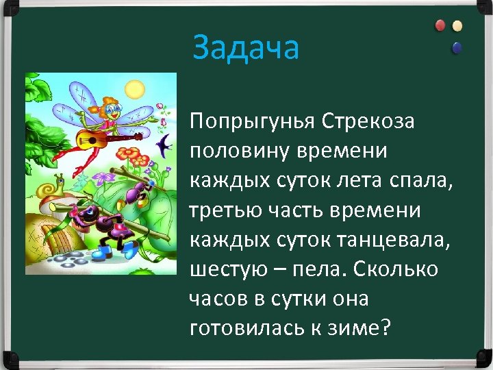 Задача Попрыгунья Стрекоза половину времени каждых суток лета спала, третью часть времени каждых суток