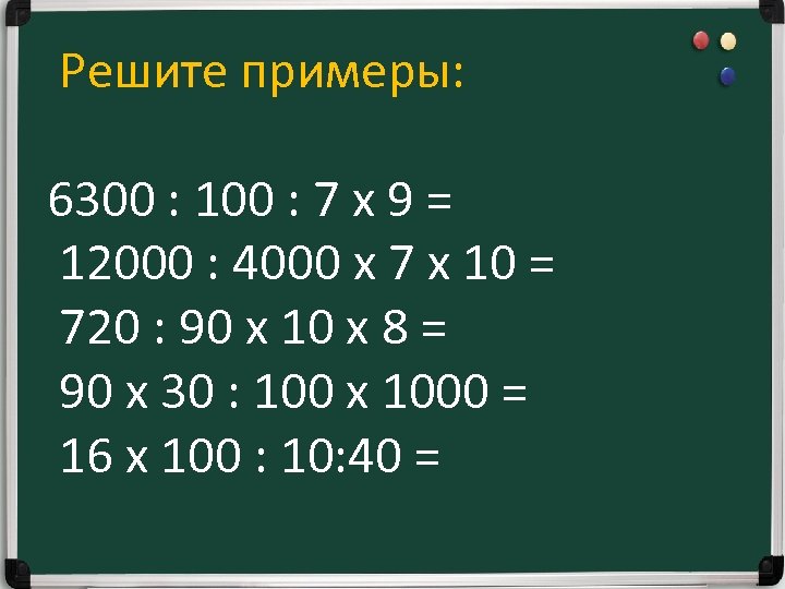 Решите примеры: 6300 : 100 : 7 x 9 = 12000 : 4000 х