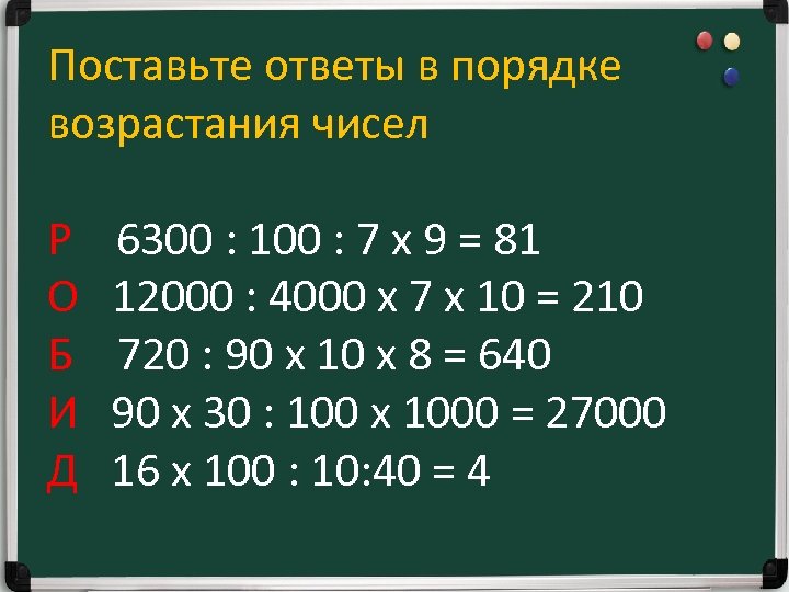 Поставьте ответы в порядке возрастания чисел Р О Б И Д 6300 : 100