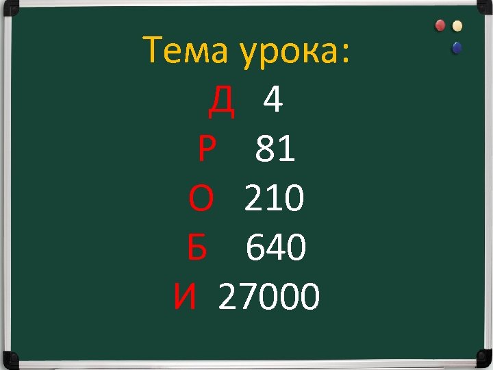 Тема урока: Д 4 Р 81 О 210 Б 640 И 27000 