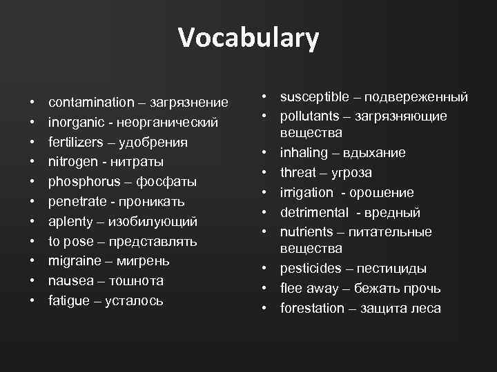 Vocabulary • • • contamination – загрязнение inorganic - неорганический fertilizers – удобрения nitrogen