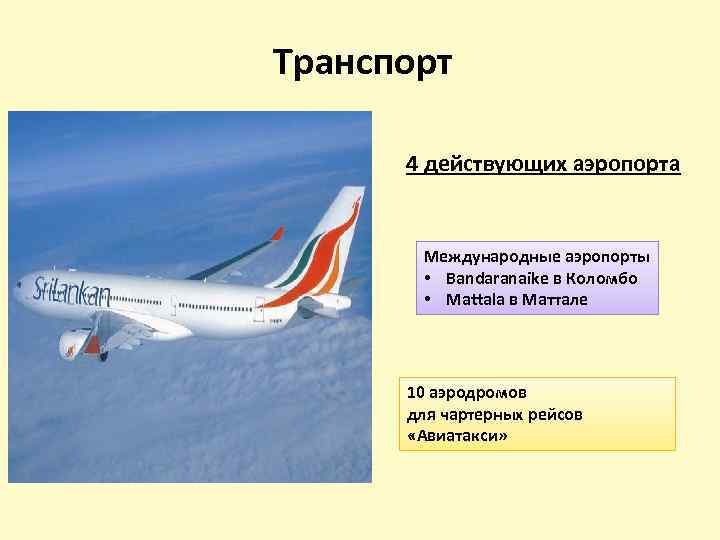 Транспорт 4 действующих аэропорта Международные аэропорты • Bandaranaike в Коломбо • Mattala в Маттале