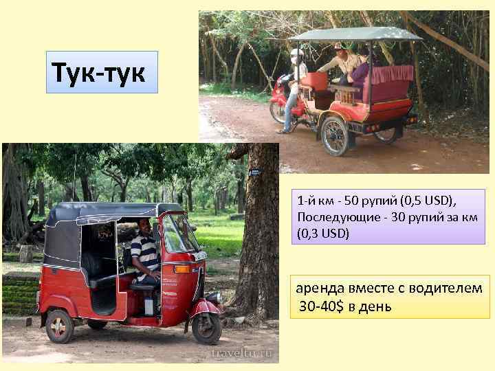 Тук-тук 1 -й км - 50 рупий (0, 5 USD), Последующие - 30 рупий