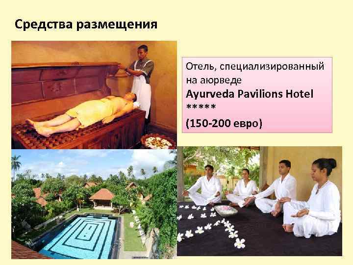 Средства размещения Отель, специализированный на аюрведе Ayurveda Pavilions Hotel ***** (150 -200 евро) 