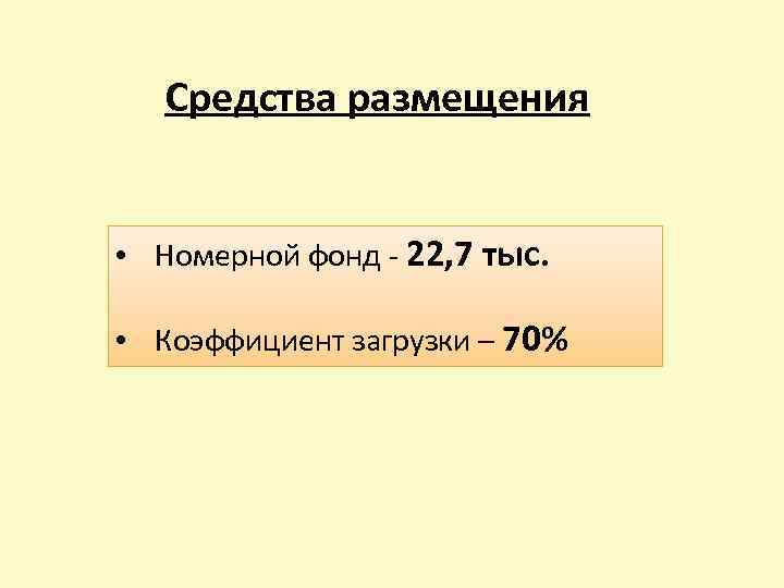 Средства размещения • Номерной фонд - 22, 7 тыс. • Коэффициент загрузки – 70%