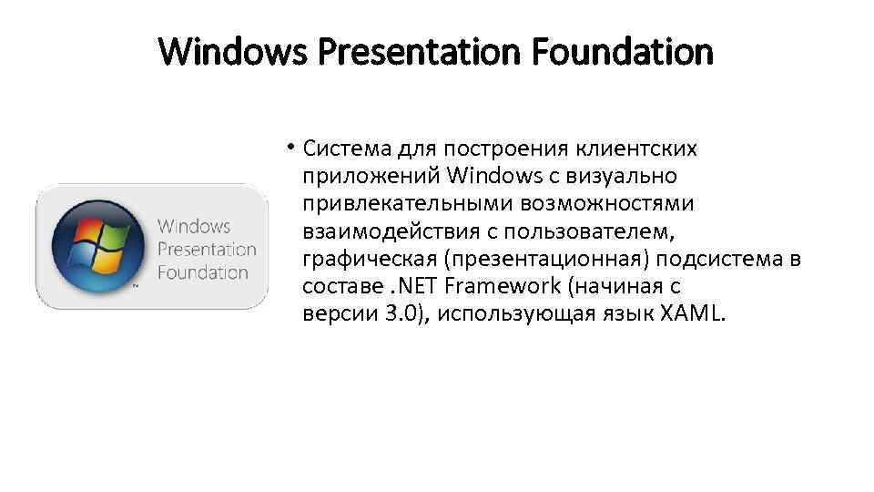 Windows Presentation Foundation • Система для построения клиентских приложений Windows с визуально привлекательными возможностями