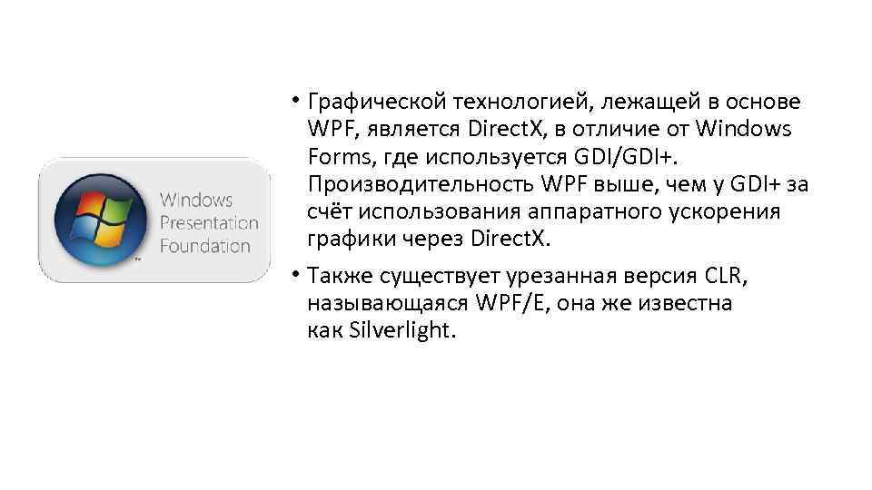  • Графической технологией, лежащей в основе WPF, является Direct. X, в отличие от