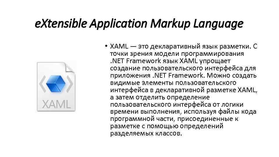 e. Xtensible Application Markup Language • XAML — это декларативный язык разметки. С точки