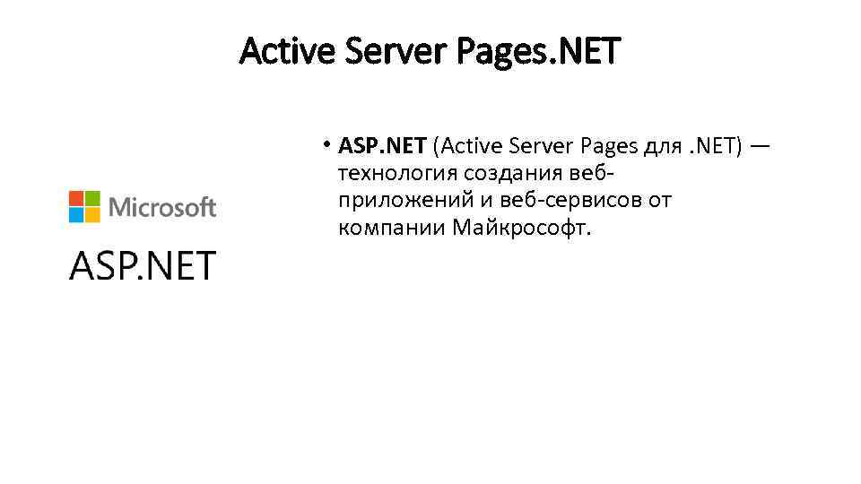 Active Server Pages. NET • ASP. NET (Active Server Pages для. NET) — технология