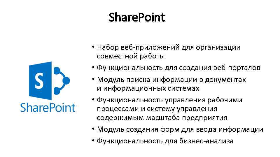 Share. Point • Набор веб-приложений для организации совместной работы • Функциональность для создания веб-порталов