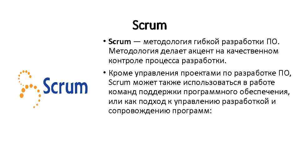 Scrum • Scrum — методология гибкой разработки ПО. Методология делает акцент на качественном контроле