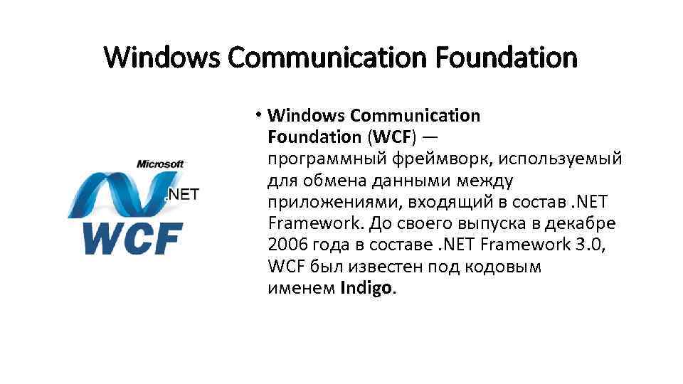 Windows Communication Foundation • Windows Communication Foundation (WCF) — программный фреймворк, используемый для обмена