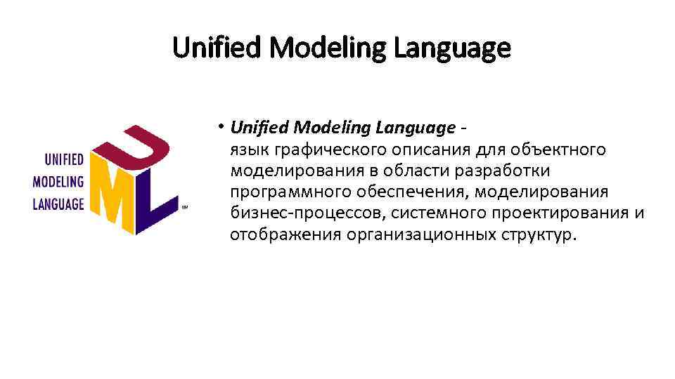 Unified Modeling Language • Unified Modeling Language язык графического описания для объектного моделирования в