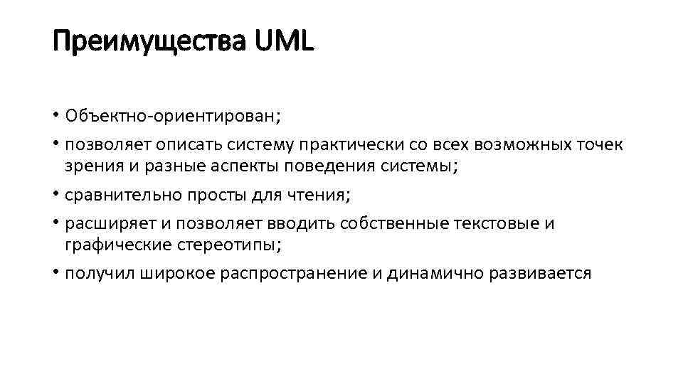 Преимущества UML • Объектно-ориентирован; • позволяет описать систему практически со всех возможных точек зрения