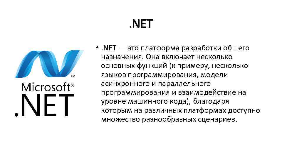 . NET • . NET — это платформа разработки общего назначения. Она включает несколько