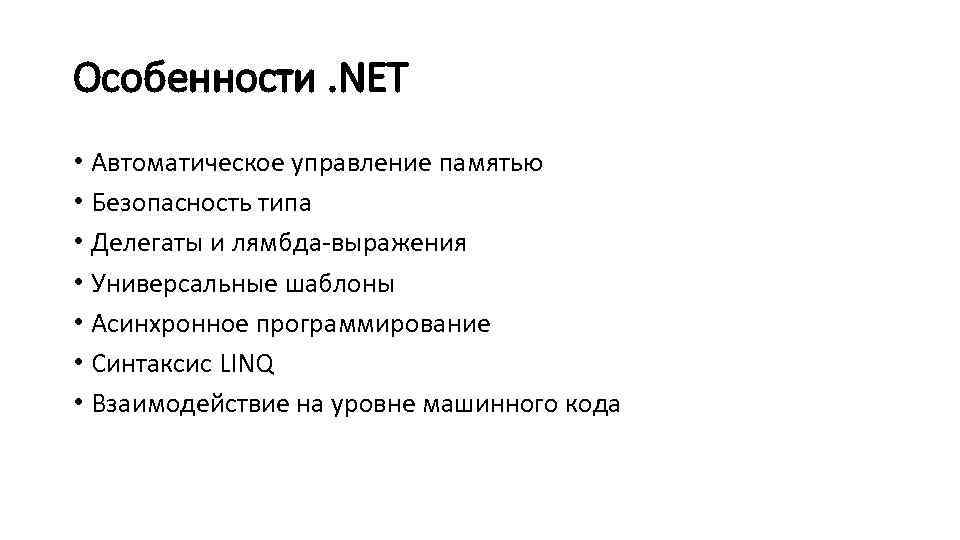 Особенности. NET • Автоматическое управление памятью • Безопасность типа • Делегаты и лямбда-выражения •