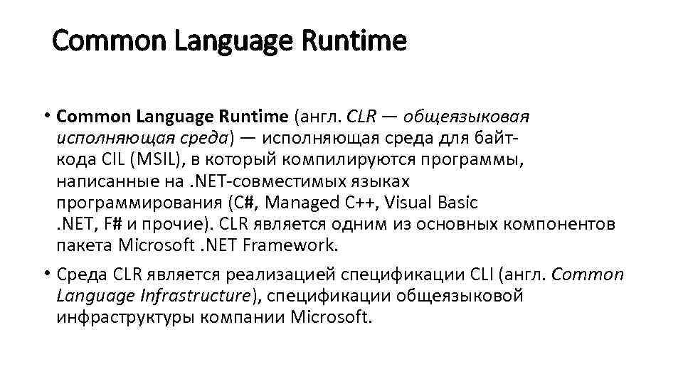 Clr. Общеязыковая исполняющая среда CLR - это. Общеязыковая среда выполнения (common language runtime, CLR). Что такое runtime в программировании. Обозначьте общеязыковую исполняющую среду CLR В C#:.