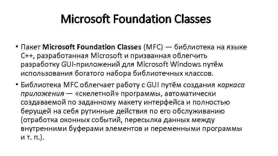 Microsoft Foundation Classes • Пакет Microsoft Foundation Classes (MFC) — библиотека на языке C++,