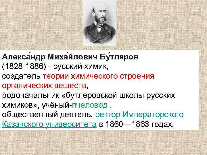  Алекса ндр Миха йлович Бу тлеров (1828 -1886) - русский химик, создатель теории