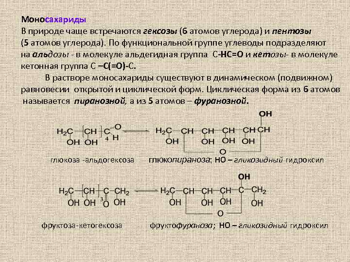 Моносахариды В природе чаще встречаются гексозы (6 атомов углерода) и пентозы (5 атомов углерода).