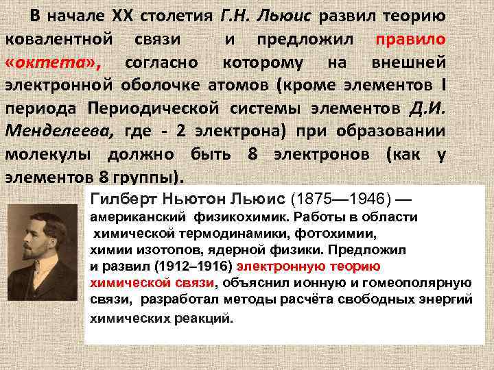 В начале XX столетия Г. Н. Льюис развил теорию ковалентной связи и предложил правило