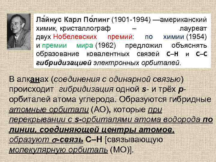 Ла йнус Карл По линг (1901 -1994) —американский химик, кристаллограф – лауреат двух Нобелевских
