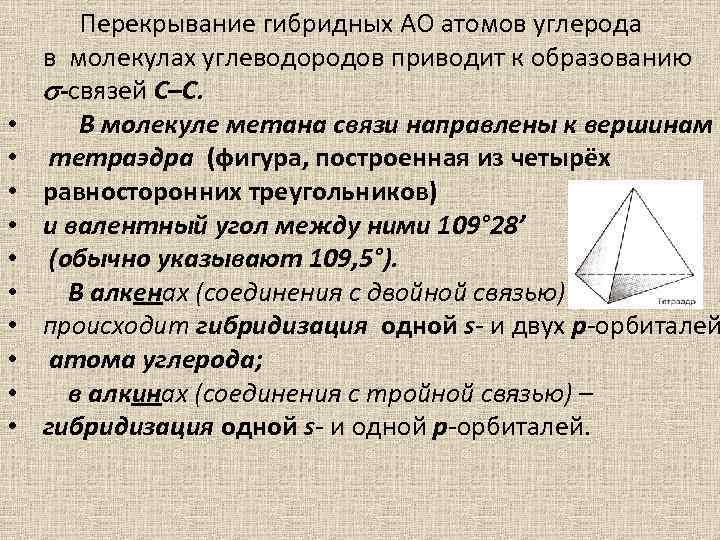  • • • Перекрывание гибридных АО атомов углерода в молекулах углеводородов приводит к