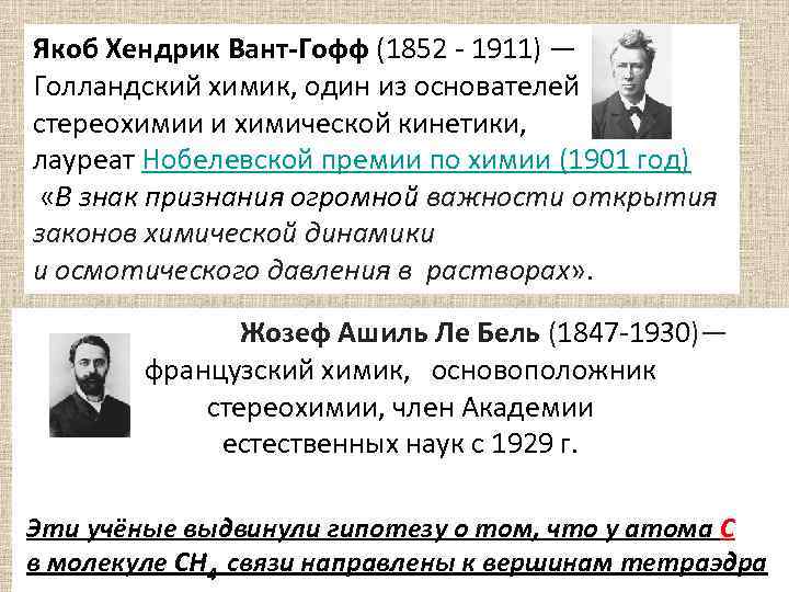 Якоб Хендрик Вант-Гофф (1852 - 1911) — Голландский химик, один из основателей стереохимии и