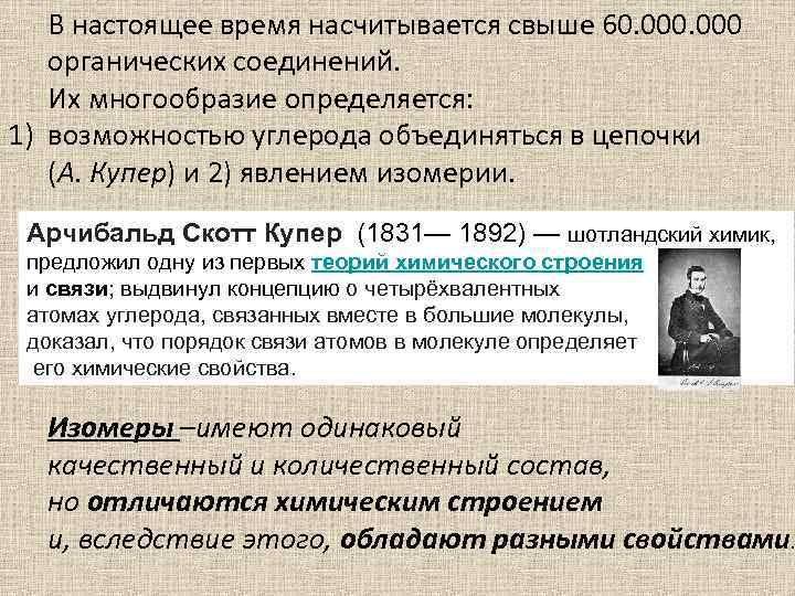 В настоящее время насчитывается свыше 60. 000 органических соединений. Их многообразие определяется: 1) возможностью