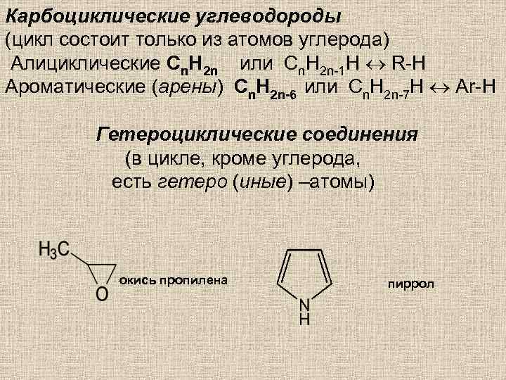 Карбоциклические углеводороды (цикл состоит только из атомов углерода) Алициклические Сn. H 2 n или
