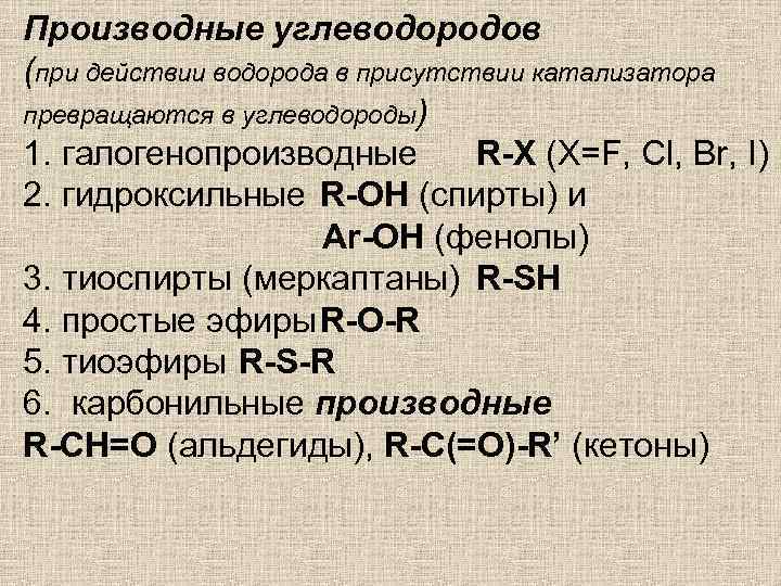 Производные углеводородов (при действии водорода в присутствии катализатора превращаются в углеводороды) 1. галогенопроизводные R-X