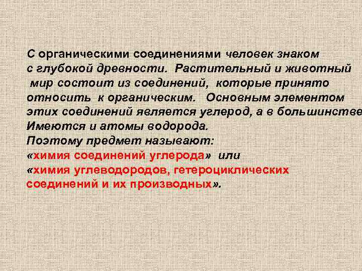 С органическими соединениями человек знаком с глубокой древности. Растительный и животный мир состоит из