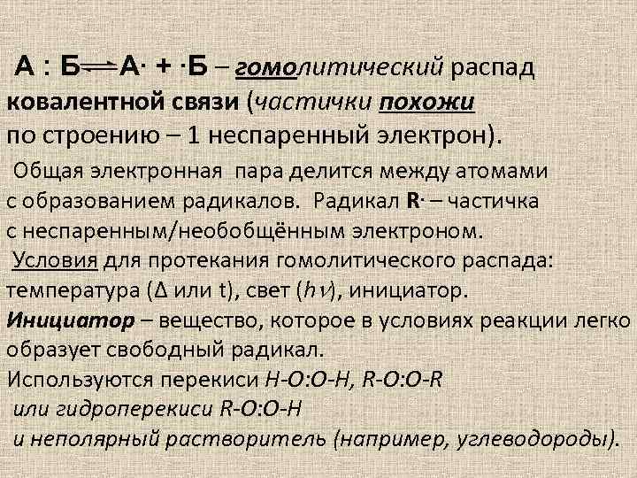 А : Б А∙ + ∙Б – гомолитический распад ковалентной связи (частички похожи