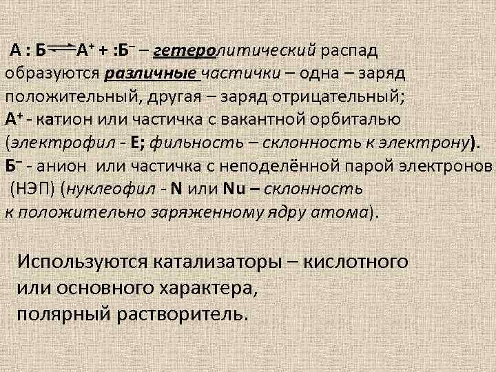  А : Б А+ + : Б– – гетеролитический распад образуются различные частички