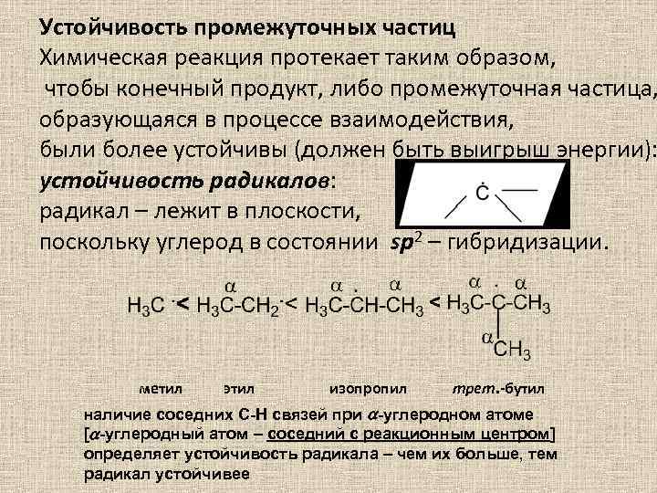 Устойчивость промежуточных частиц Химическая реакция протекает таким образом, чтобы конечный продукт, либо промежуточная частица,