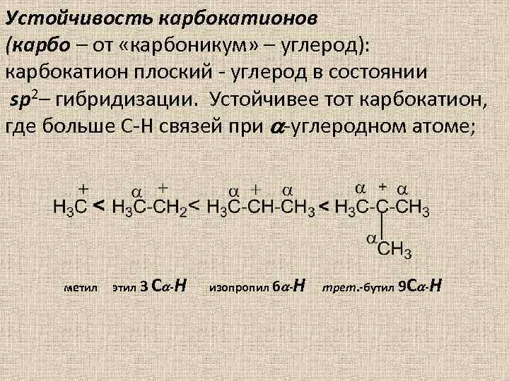 Устойчивость карбокатионов (карбо – от «карбоникум» – углерод): карбокатион плоский - углерод в состоянии