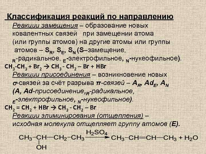  Классификация реакций по направлению Реакции замещения – образование новых ковалентных связей при замещении