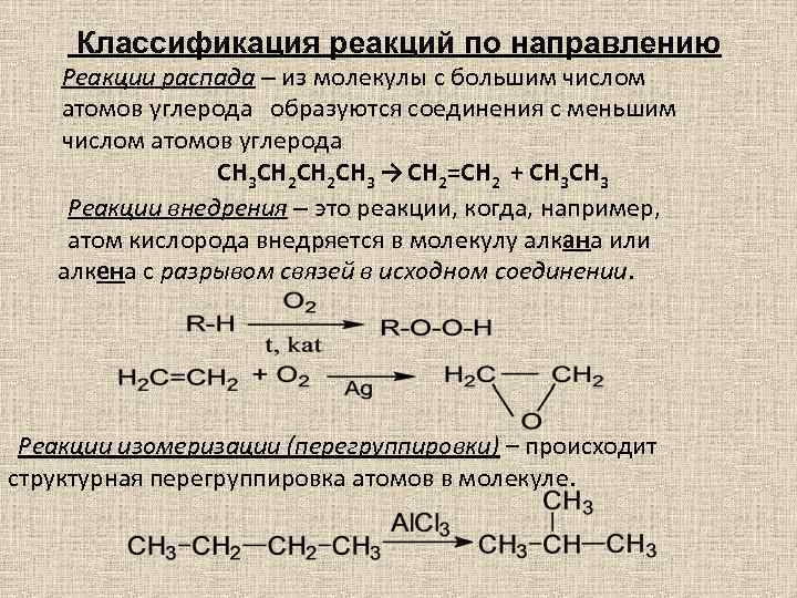  Классификация реакций по направлению Реакции распада – из молекулы с большим числом атомов