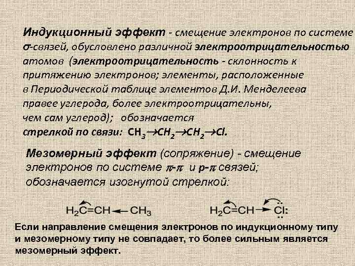 Индукционный эффект - смещение электронов по системе -связей, обусловлено различной электроотрицательностью атомов (электроотрицательность -
