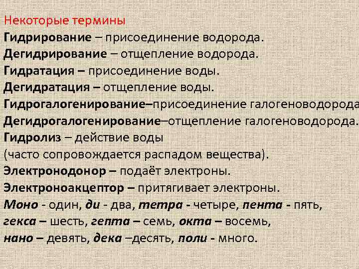Некоторые термины Гидрирование – присоединение водорода. Дегидрирование – отщепление водорода. Гидратация – присоединение воды.