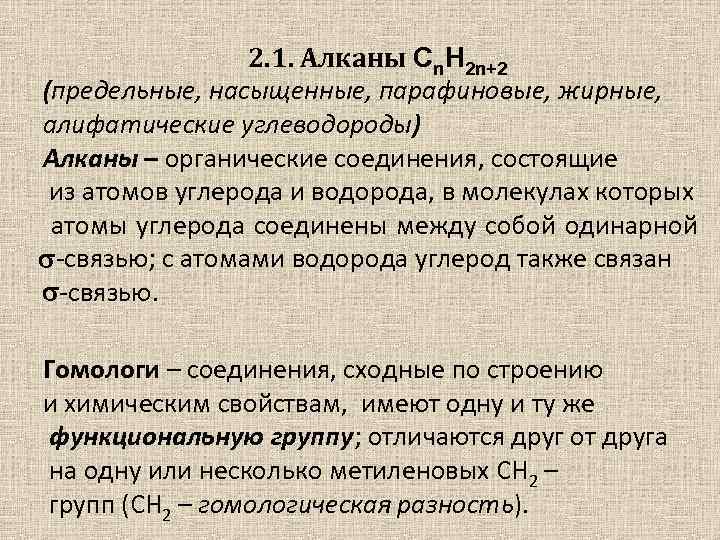 2. 1. Алканы Cn. H 2 n+2 (предельные, насыщенные, парафиновые, жирные, алифатические углеводороды) Алканы