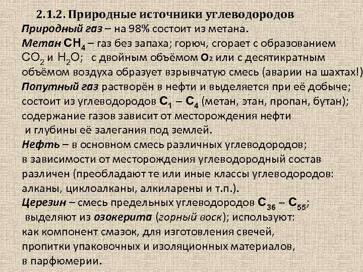 2. 1. 2. Природные источники углеводородов Природный газ – на 98% состоит из метана.