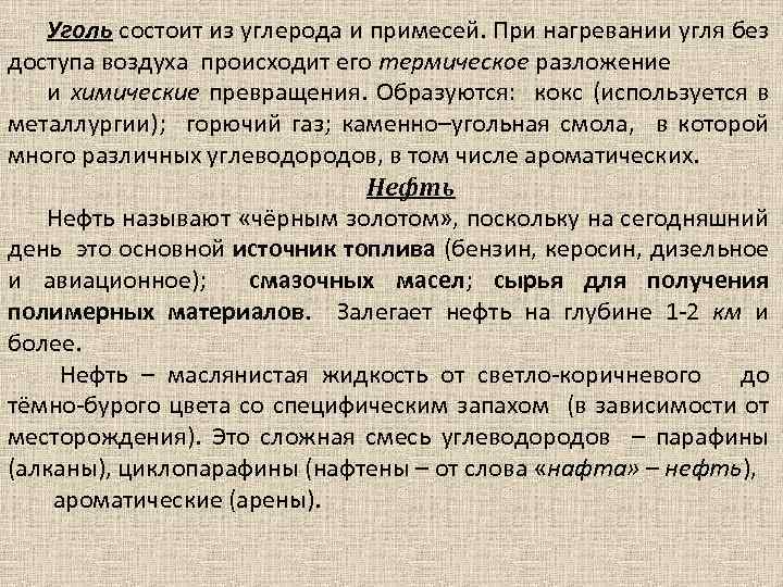 Уголь состоит из углерода и примесей. При нагревании угля без доступа воздуха происходит его
