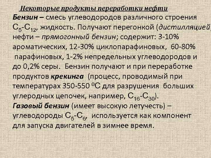 Некоторые продукты переработки нефти Бензин – смесь углеводородов различного строения С 5 -С 12,