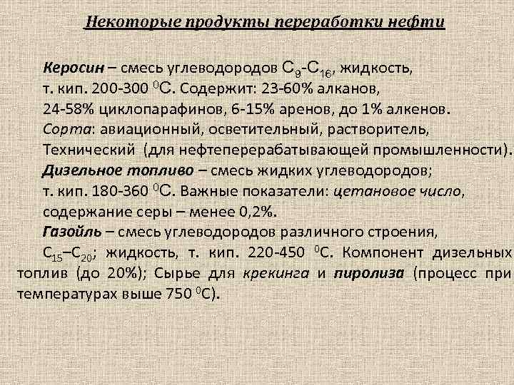 Некоторые продукты переработки нефти Керосин – смесь углеводородов С 9 -С 16, жидкость, т.