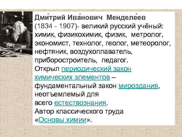 Дми трий Ива нович Менделе ев (1834 - 1907)- великий русский учёный: химик, физикохимик,