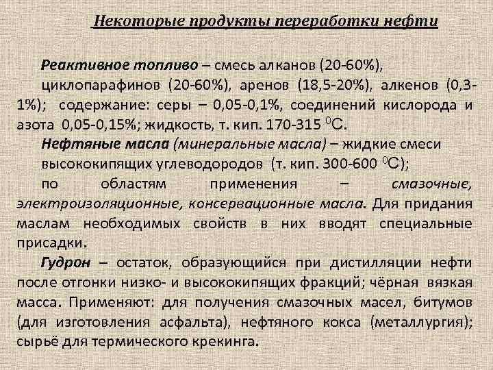 Некоторые продукты переработки нефти Реактивное топливо – смесь алканов (20 -60%), циклопарафинов (20 -60%),