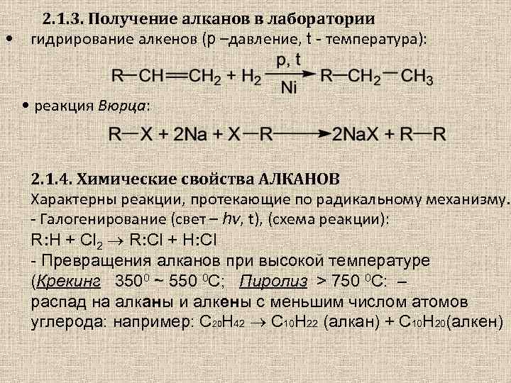 2. 1. 3. Получение алканов в лаборатории • гидрирование алкенов (р –давление, t -
