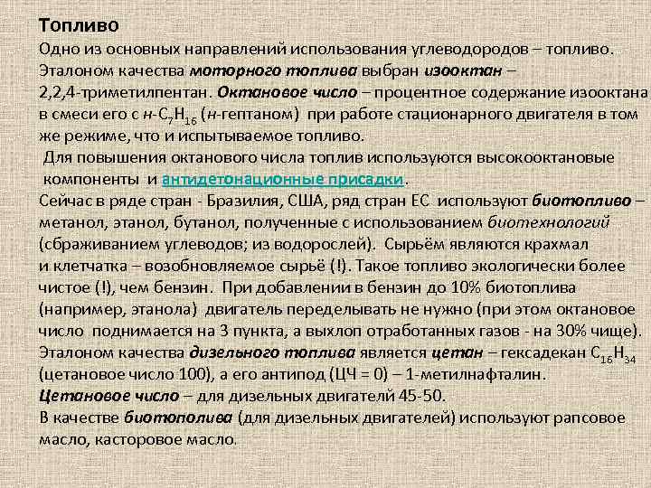 Топливо Одно из основных направлений использования углеводородов – топливо. Эталоном качества моторного топлива выбран