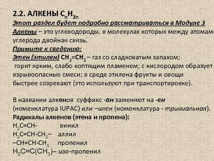 2. 2. АЛКЕНЫ Cn. H 2 n Этот раздел будет подробно рассматриваться в Модуле